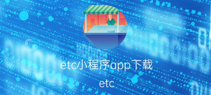 etc小程序app下载 etc 和etc有什么区别？